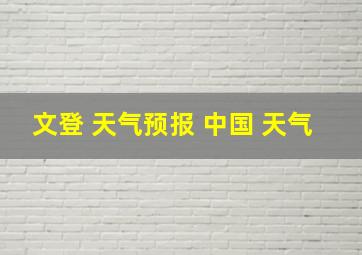 文登 天气预报 中国 天气